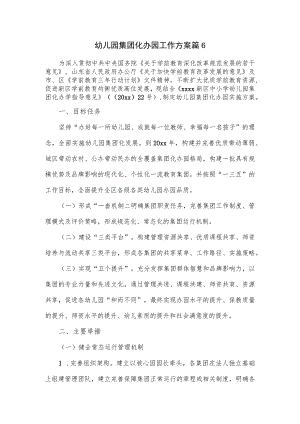 幼儿园集团化办园工作方案.docx