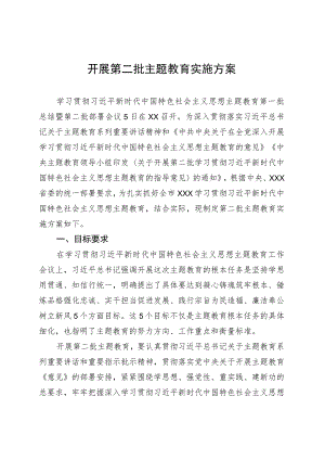开展第二批主题教育实施方案.docx