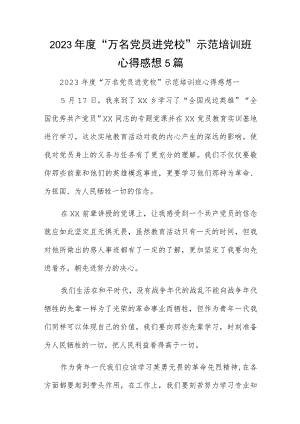 2023年度“万名党员进党校”示范培训班心得感想5篇.docx