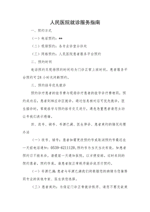 人民医院就诊服务指南.docx