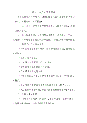 学校校车安全管理制度.docx