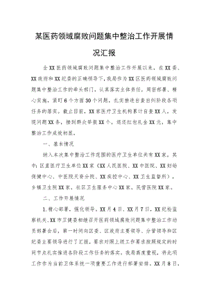 某医药领域腐败问题集中整治工作开展情况汇报.docx