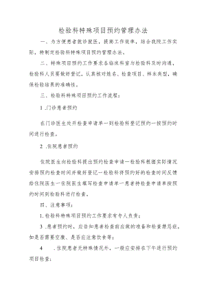 检验科特殊项目预约管理办法.docx