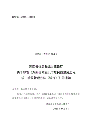 《湖南省限额以下居民自建房工程竣工验收管理办法（试行）》.docx