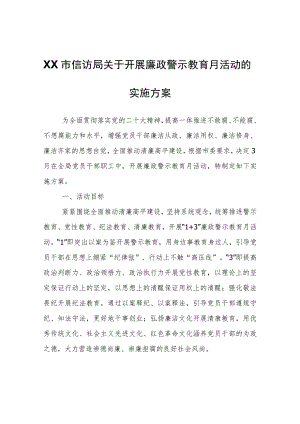 XX市信访局关于开展廉政警示教育月活动的实施方案.docx