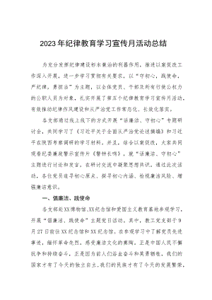2023年纪律教育学习宣传月活动总结七篇.docx
