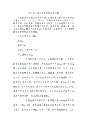 学校安全意识突发事件应急预案.docx