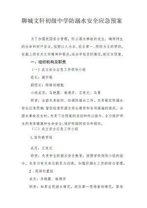 聊城文轩初级中学防溺水安全应急预案.docx