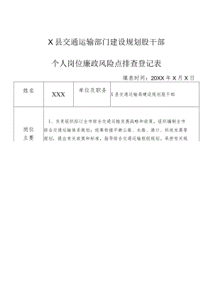 某县交通运输部门建设规划股干部个人岗位廉政风险点排查登记表.docx