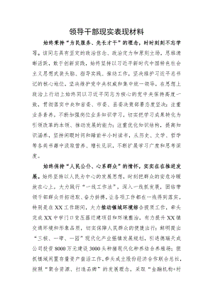 领导干部现实表现材料.docx