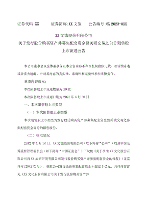 XX股份有限公司关于发行股份购买资产并募集配套资金暨关联交易之部分限售股上市流通公告.docx