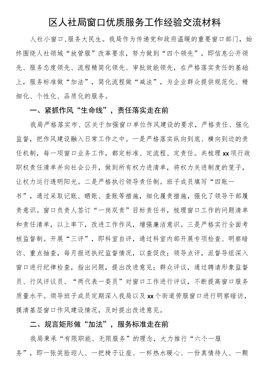 区人社局窗口优质服务工作经验交流材料.docx_第1页