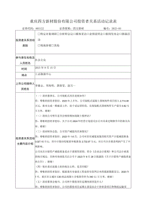 重庆四方新材股份有限公司投资者关系活动记录表.docx