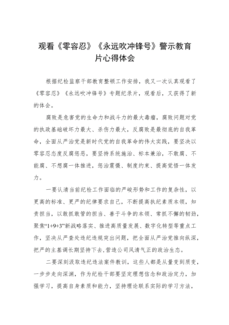 观看《零容忍》《永远吹冲锋号》警示教育片心得体会四篇.docx_第1页