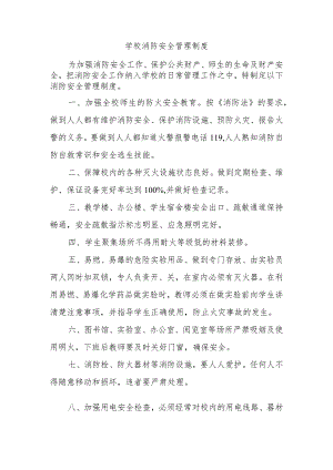 学校消防安全管理制度.docx