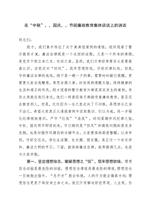 在“中秋”“国庆”节前廉政教育集体谈话上的讲话.docx