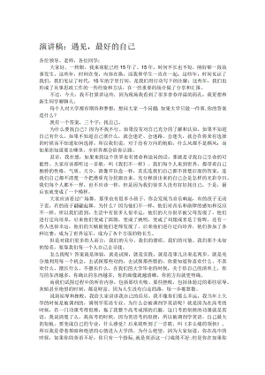 演讲稿：遇见最好的自己.docx