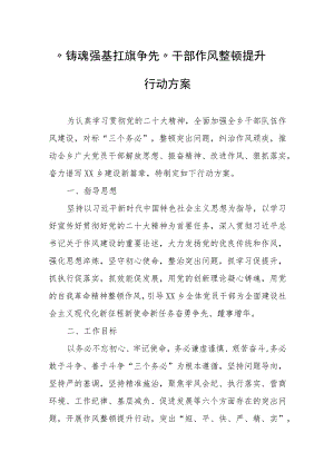 “铸魂强基 扛旗争先”干部作风整顿提升行动方案.docx