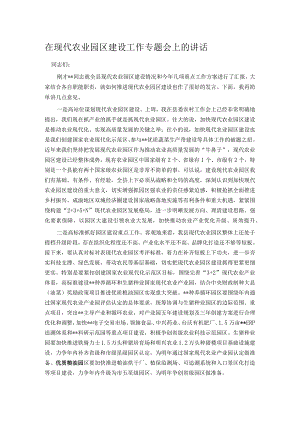 在现代农业园区建设工作专题会上的讲话.docx