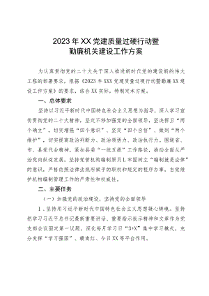 党建质量过硬行动暨勤廉机关建设工作方案.docx