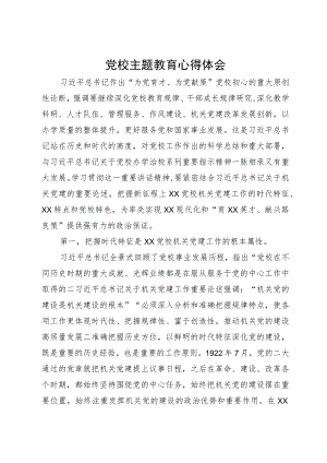 党校主题教育心得体会.docx