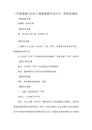 三年级道德与法治下册微课教学设计不一样的你我他.docx