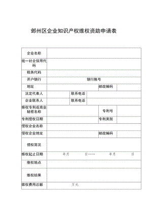 鄞州区企业知识产权维权资助申请表.docx