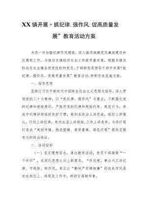 XX镇开展“抓纪律、强作风、促高质量发展”教育活动方案.docx