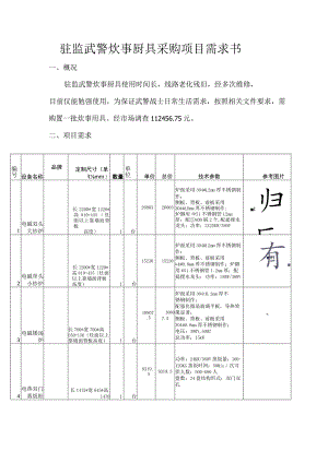 驻监武警炊事厨具采购项目需求书.docx