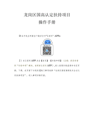 龙岗区国高认定扶持项目操作手册.docx