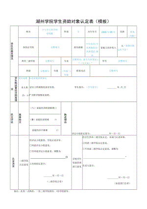 湖州学院学生资助对象认定表模板.docx