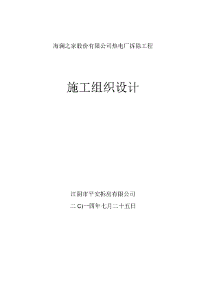 江苏某热电厂拆除工程施工方案.docx
