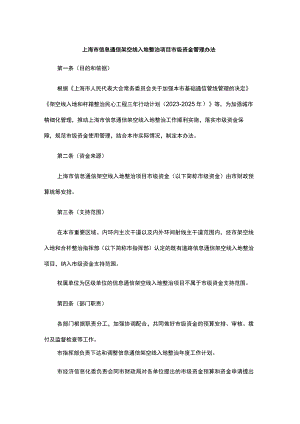 上海市信息通信架空线入地整治项目市级资金管理办法-全文及解读.docx