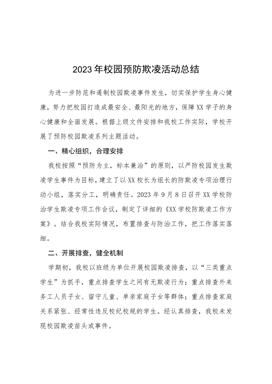 三篇2023年学校预防校园欺凌整改工作情况总结报告.docx_第1页