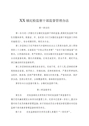 XX镇纪检监察干部监督管理办法.docx