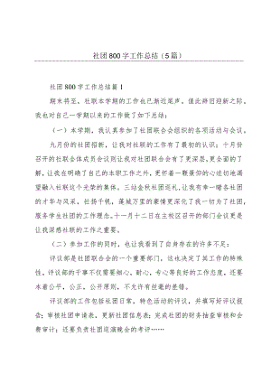 社团800字工作总结(5篇).docx