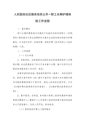 人民医院社区服务信息公开—职工长期护理保险工作流程.docx