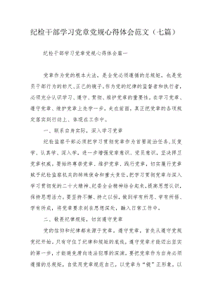 纪检干部学习党章党规心得体会范文（七篇）.docx