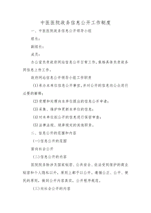 中医医院政务信息公开工作制度.docx
