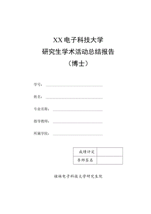XX电子科技大学研究生学术活动总结报告（博士）.docx