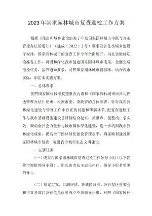 2023年国家园林城市复查迎检工作方案.docx