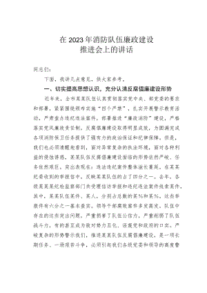 在2023年消防队伍廉政建设推进会上的讲话.docx