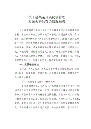 关于赴某某开展灾情管理专题调研的有关情况报告.docx