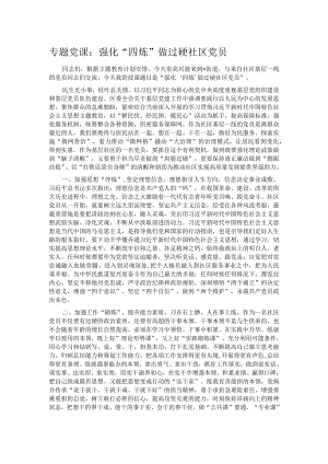 专题党课：强化“四炼” 做过硬社区党员.docx