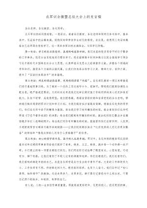 （2篇）2023年在军训会操暨总结大会上的发言稿.docx