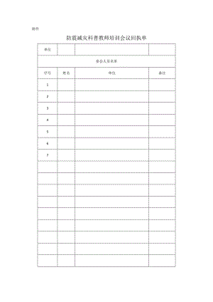 防震减灾科普教师培训会议回执单.docx