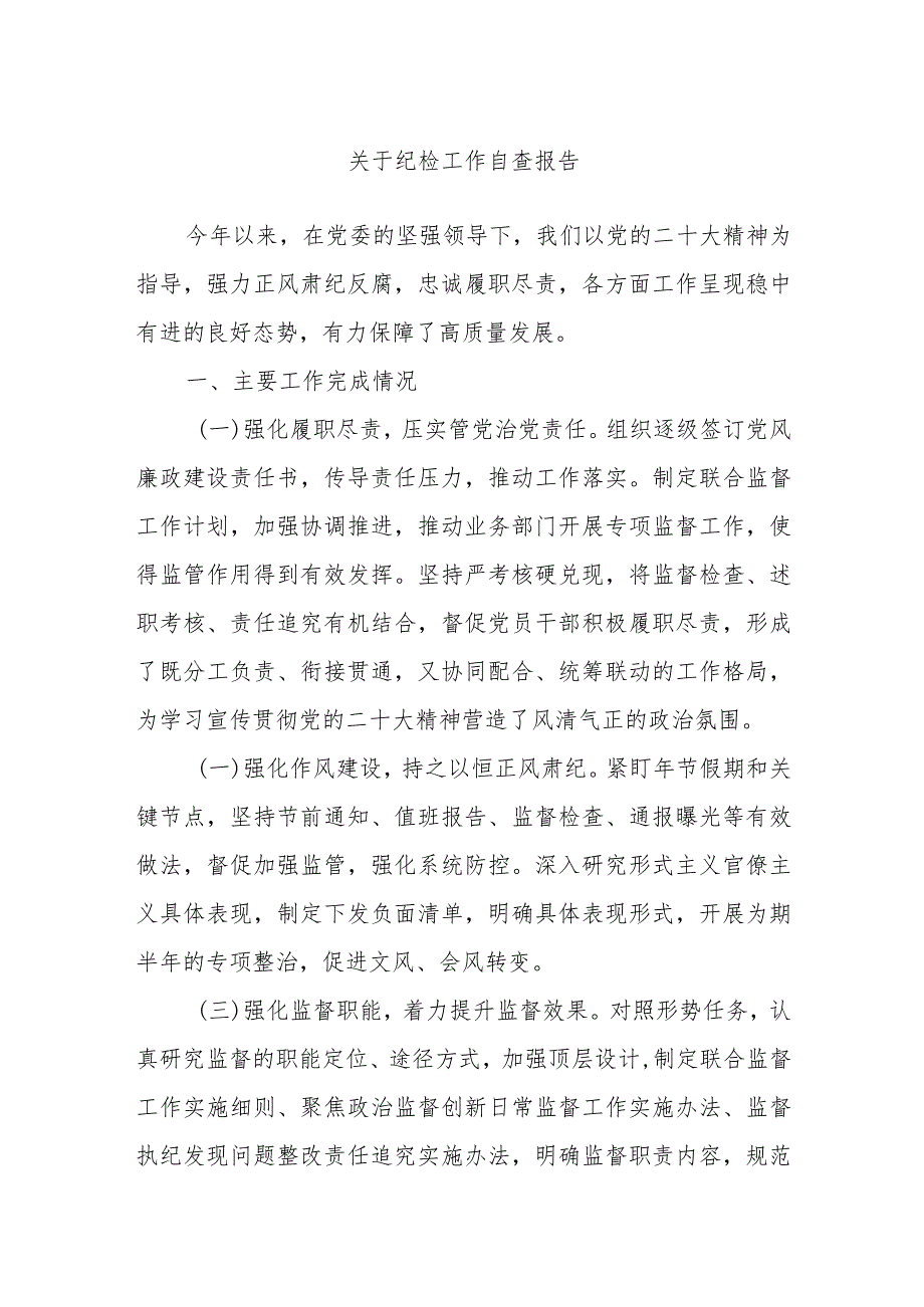 关于纪检工作自查报告.docx_第1页