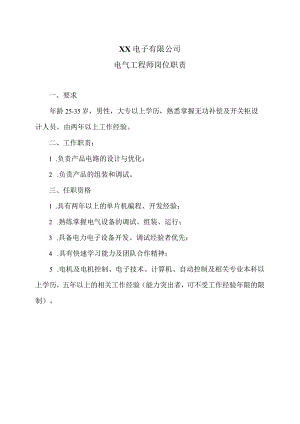 XX电子有限公司电气工程师岗位职责（2023年）.docx