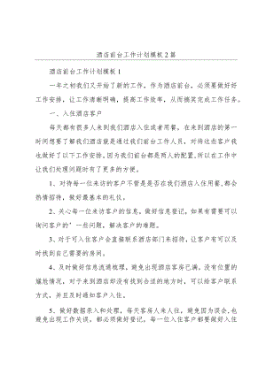 酒店前台工作计划模板2篇.docx