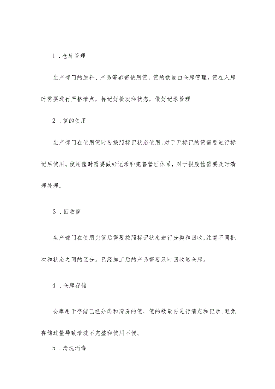 周转筐清洗管理制度.docx_第2页